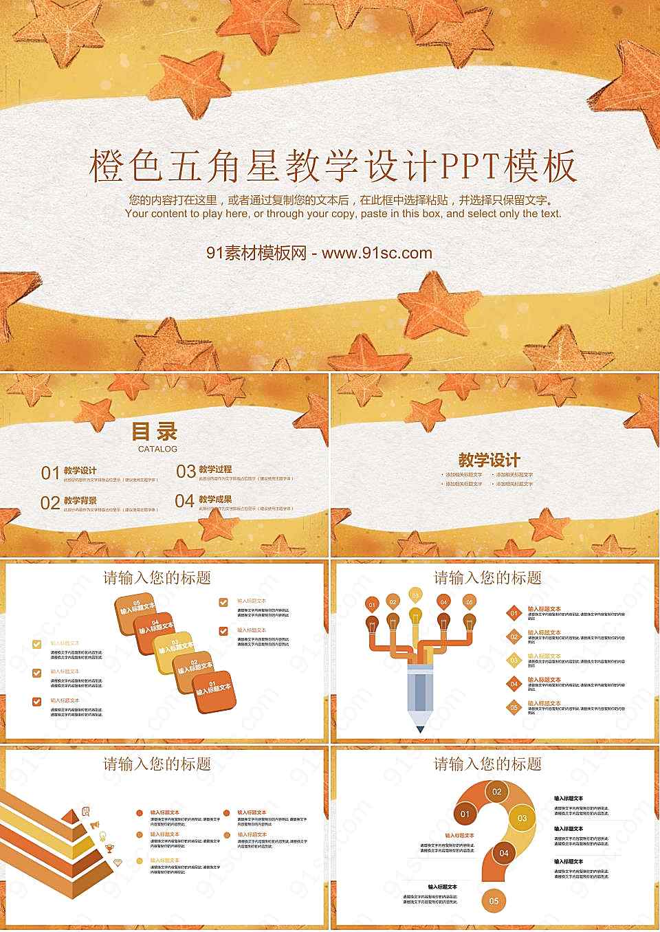 橙色手绘五角星背景的教学设计ppt模板 公开课 教育 91素材